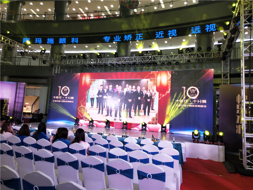 广州市九号行馆酒店管理有限公司10周年庆典晚会