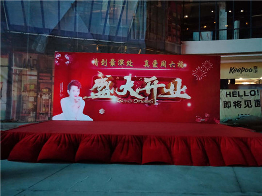 舞台搭建开业庆典